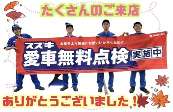半期決算大商談会・愛車無料点検ありがとうございました！